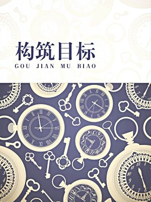构建实现目标的台阶
