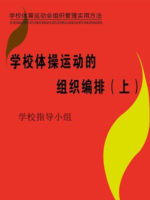 学校体操活动方案