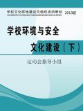 全环境育人学校文化建设