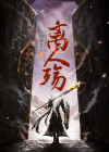 离人殇