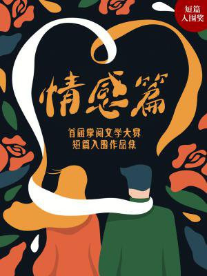 首届掌阅文学大赛短篇入围作品集:情感篇