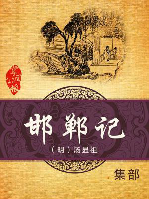 邯郸记取材于