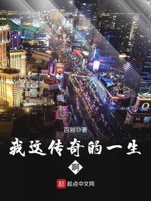 我这传奇的一生啊TXT下载