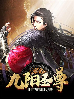 九阳圣尊