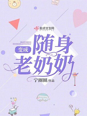 变身随身老奶奶