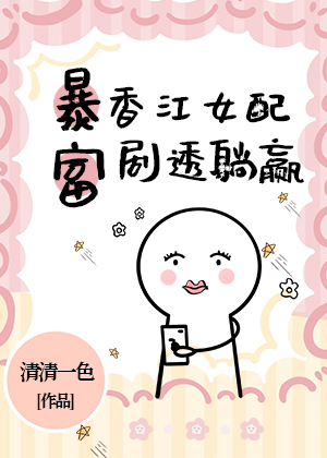 暴富香江女配剧透躺赢清清一色