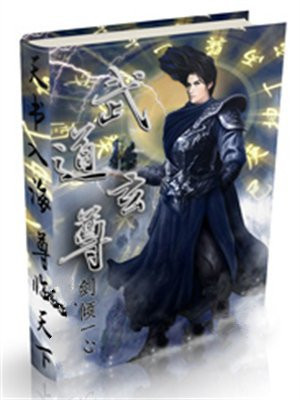 问道道玄神尊在哪