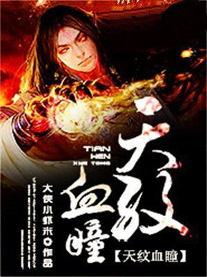 天纹血瞳