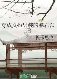 穿成女扮男装的暴君以后全文免费阅读