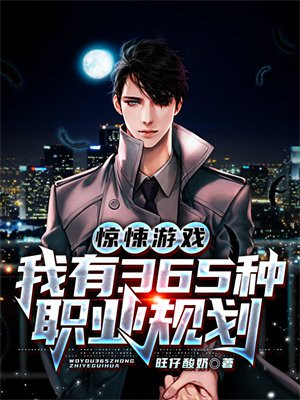 惊悚游戏:我有365种职业规划