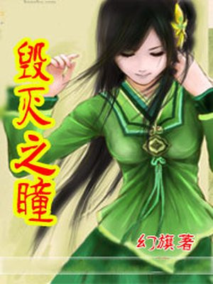 毁灭之眼百科