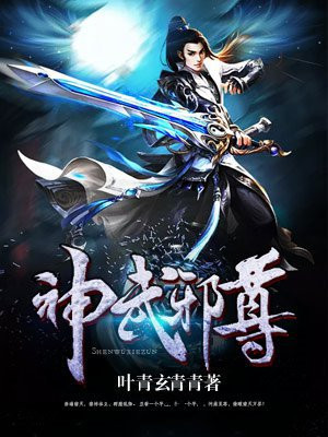 神武邪尊