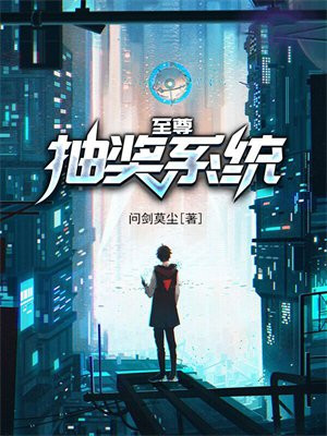 至尊抽奖系统小说