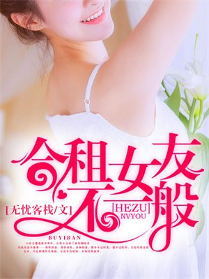 合租女友不一般百度百科