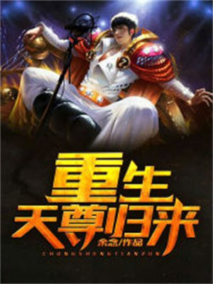 重生天尊归来依旧迷茫全文免费