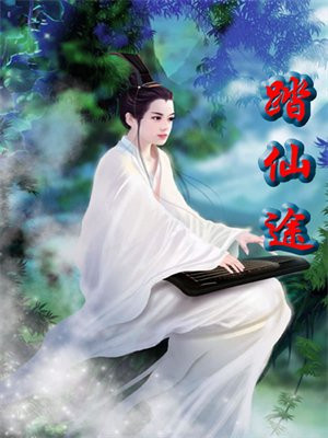 踏仙途 神君有劫 命犯桃花知乎