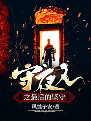 最后的守夜人是第几季