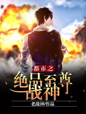 都市之绝品至尊战神免费阅读