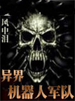 重生异界机器人军团
