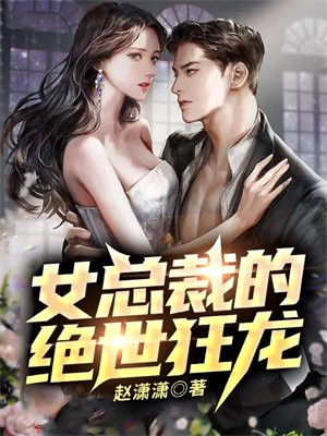 女总裁的绝世司机