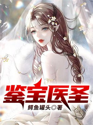 鉴宝医圣作者鳄鱼罐头全文阅读