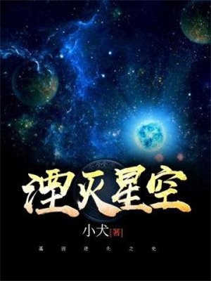 湮灭星空模组u l 怎么改