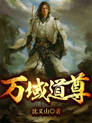 万域道尊 徐峰小说
