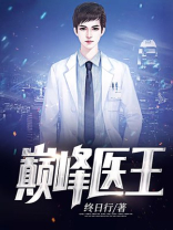 巅峰医王小陈小说