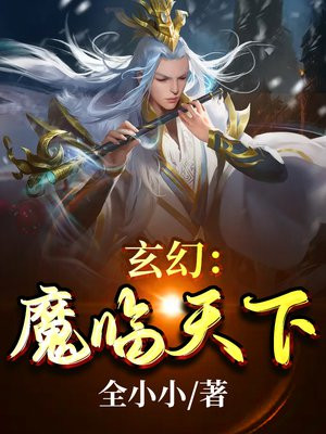 玄幻:魔临天下免费阅读
