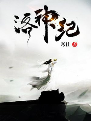 洛神纪第一季