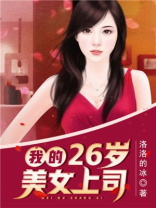 我的26岁女房客全文免费阅读