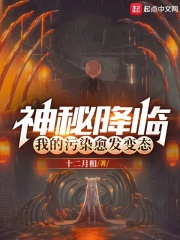 神秘降临,我的污染愈发变态小说笔趣阁