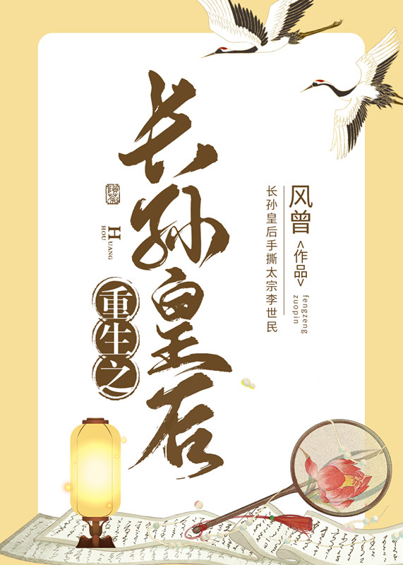 重生之长孙皇后养儿记