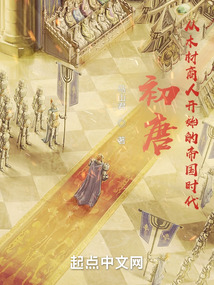 从木材商人开始的帝国时代笔趣阁
