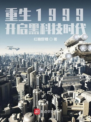重生1999:开启黑科技时代