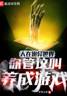 人在诡异世界,你管这叫养成游戏免费
