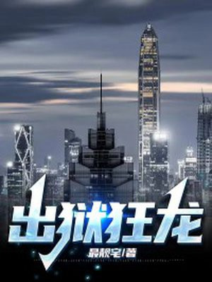 出狱狂龙全文免费阅读