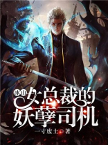 冰山女总裁的妖孽司机 一寸废土