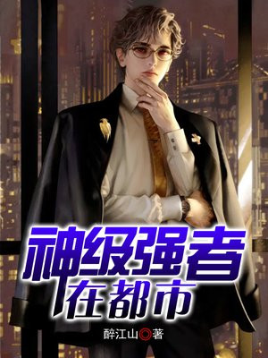 神级强者在都市叶凡