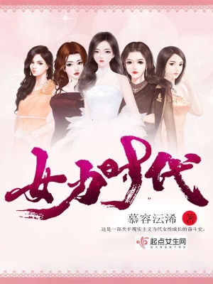 女力时代到底是做什么的