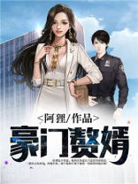 豪门赘婿让位给白月光后,妻子后悔了免费