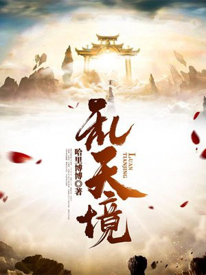 乱天境 哈里博博