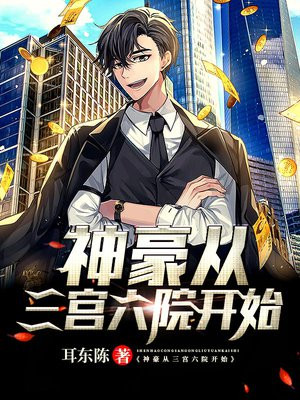 神豪从三宫六院开始下载