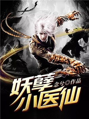 妖孽小医仙小说免费