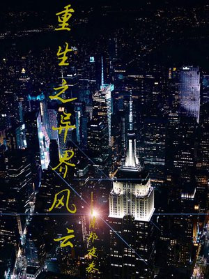 重生之异界风流下载