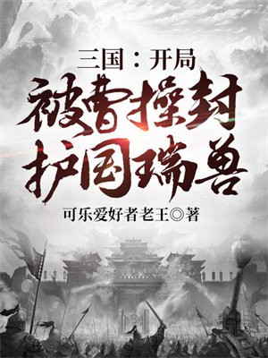 三国:开局被曹操封护国瑞兽