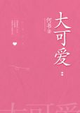 大可爱