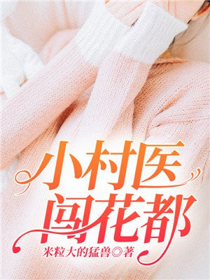 小村医笔趣阁