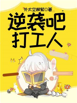 逆袭打工人短剧免费观看全集