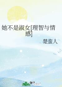她不是淑女[理智与情感]